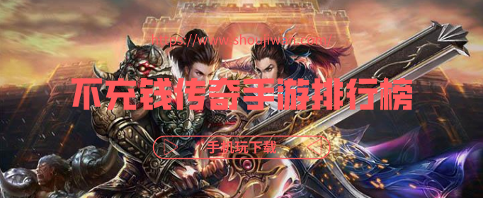 不充钱传奇手游排行榜