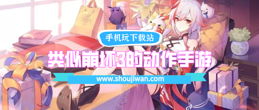 类似崩坏3的动作手游