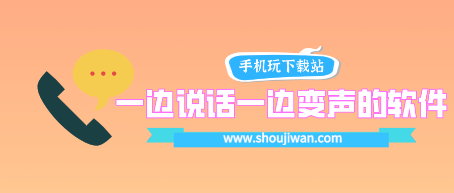 变声器直接说话就变声的软件-一边说话一边变声的软件