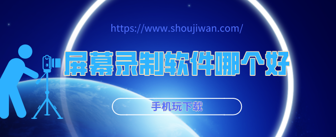 屏幕录制软件哪个好-永久免费的手机录屏软件