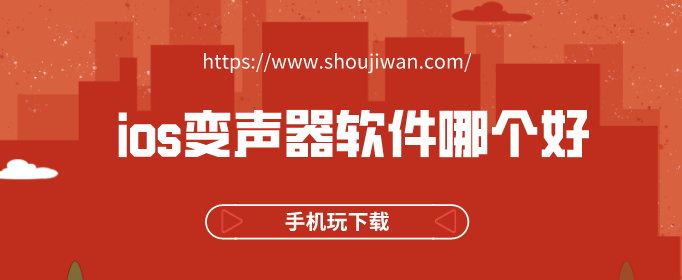 ios变声器软件哪个好-ios变声器软件免费版下载