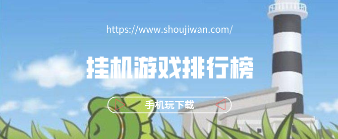 挂机游戏排行榜