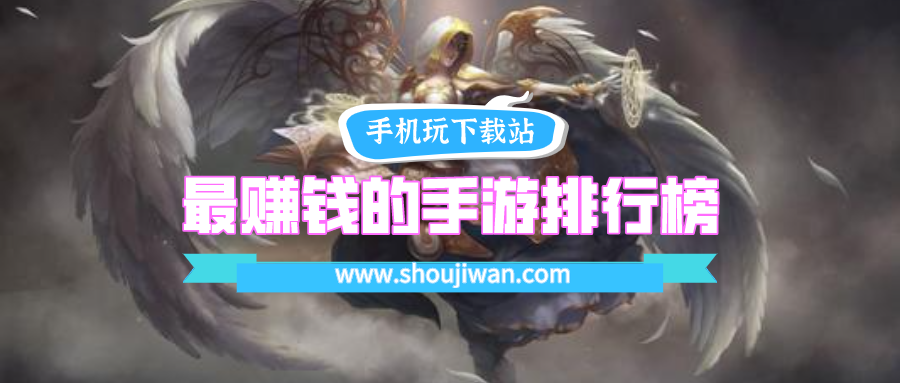 最赚钱的手游排行榜