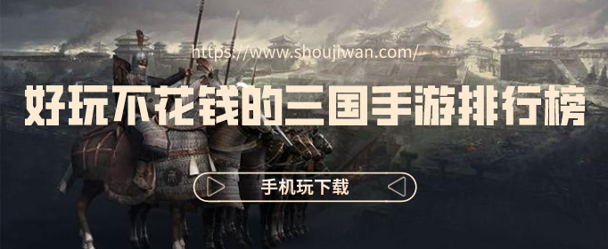 好玩不花钱的三国手游排行榜
