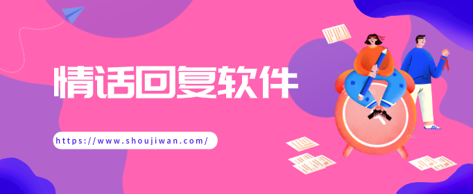 情话回复软件
