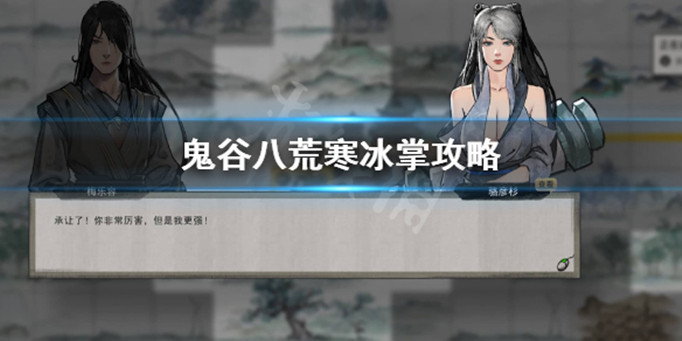 鬼谷八荒寒冰掌怎么玩