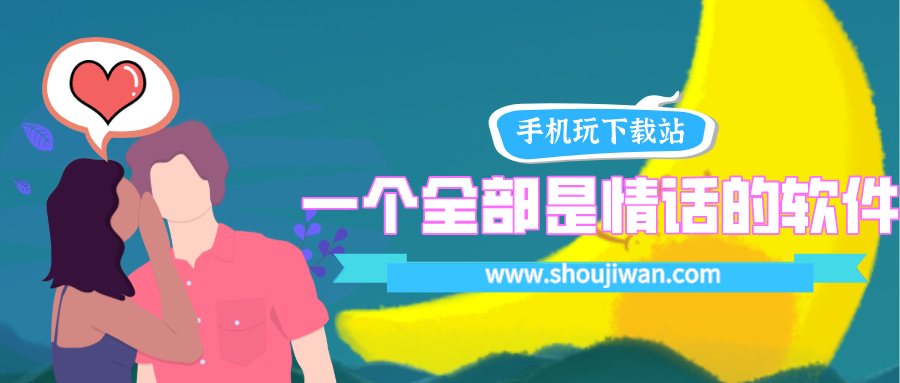 一个全部是情话的软件