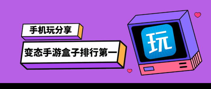 变态手游盒子排行第一