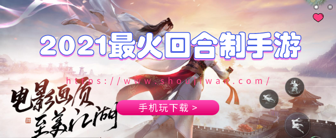 2021最火回合制手游