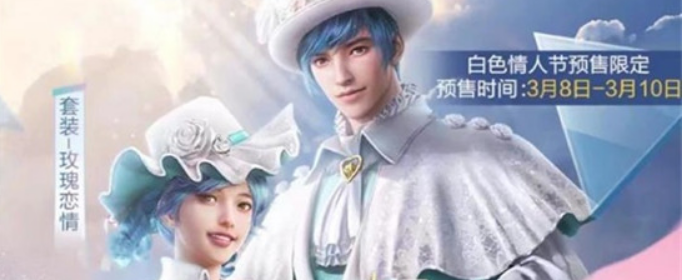 和平精英白色情人节玫瑰恋情套装多少钱