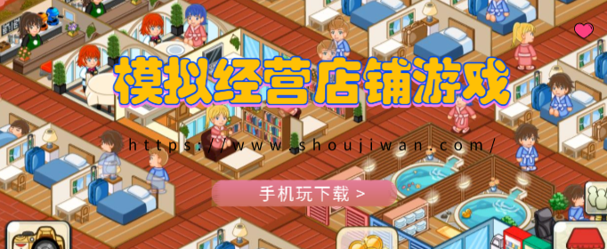 模拟经营店铺游戏