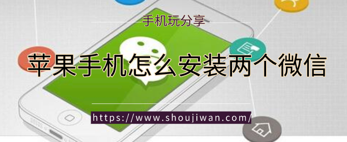苹果手机怎么安装两个微信-苹果微信多开助手下载