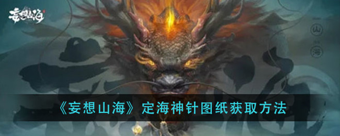 妄想山海定海神针图纸怎么获得