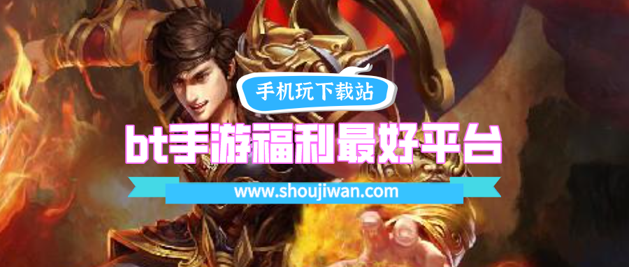 bt手游福利最好平台