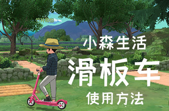 小森生活滑板车如何使用