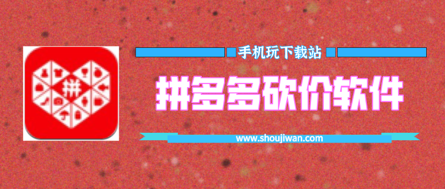免费的拼多多砍价软件下载-拼多多免费自动刷刀砍价软件下载