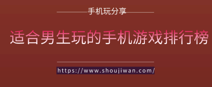 适合男生玩的手机游戏排行榜