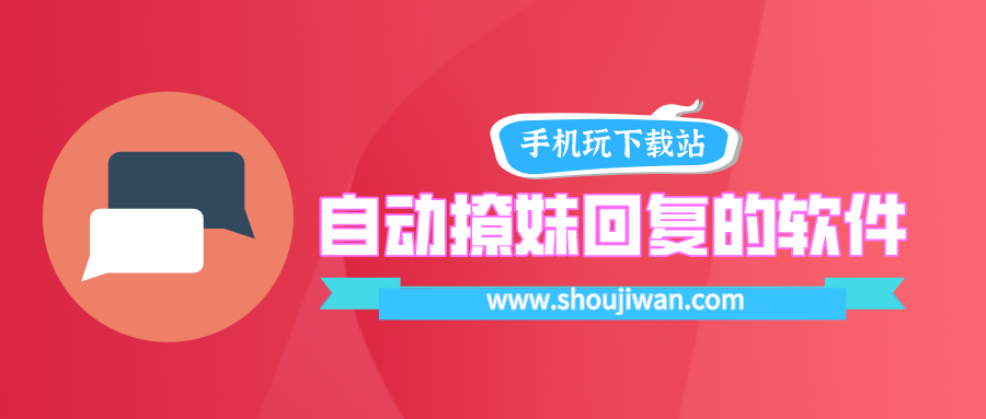 自动撩妹回复的软件