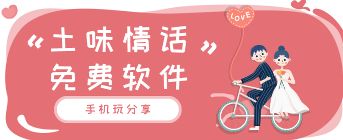 土味情话免费软件