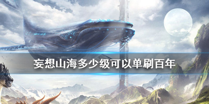 妄想山海多少战力可以单刷百年