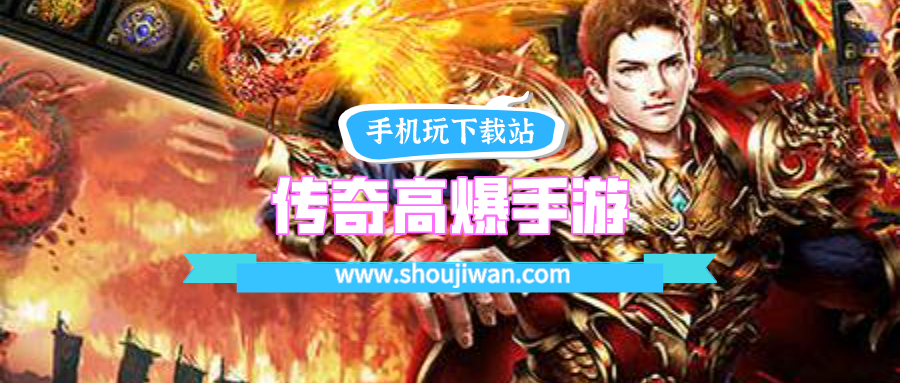 传奇高爆手游