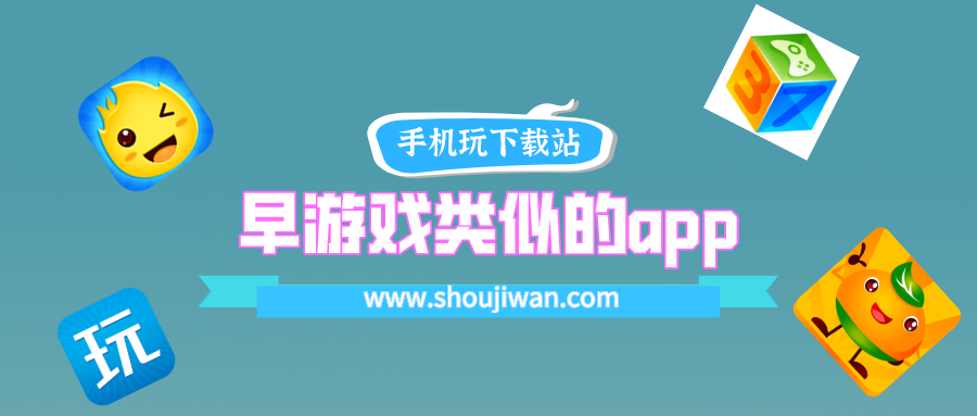 早游戏类似的app