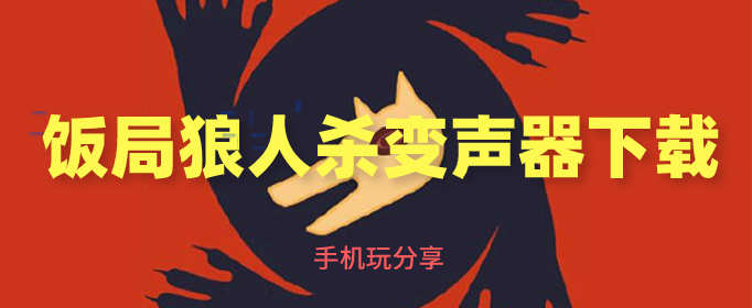 饭局狼人杀变声器下载-玩饭局狼人专用的变声器下载