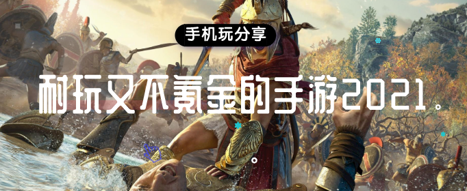 耐玩又不氪金的手游2021