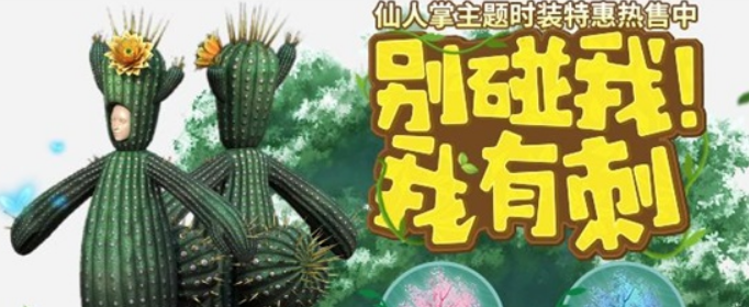 妄想山海仙人掌时装怎么获得