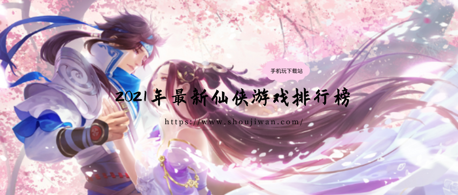 2021排行第一的仙侠游戏