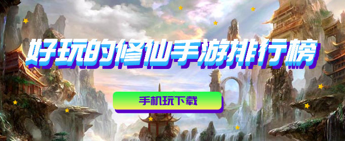 好玩的修仙手游排行榜