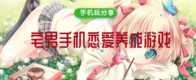 宅男手機戀愛養成游戲