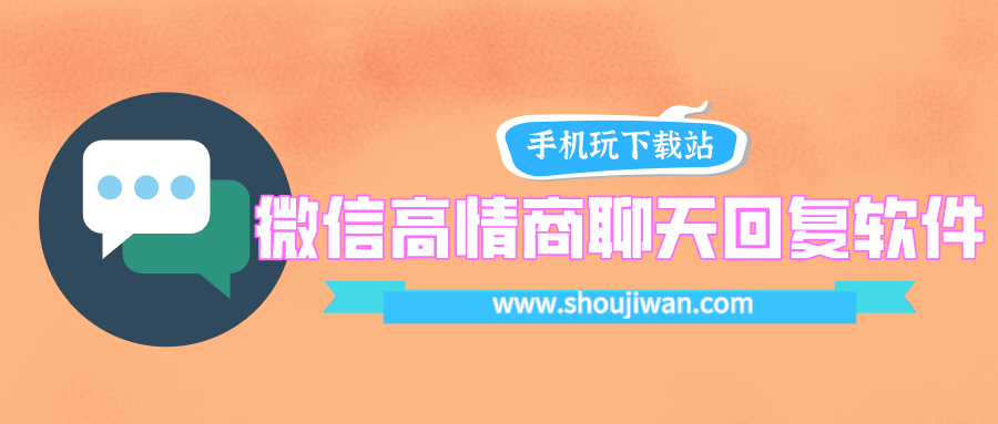 微信高情商聊天回复软件