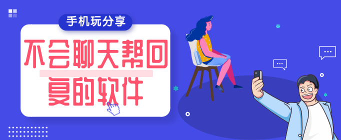 不会聊天帮回复的软件
