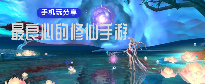 最良心的修仙手游
