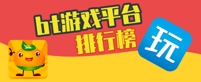 bt游戲平臺排行榜