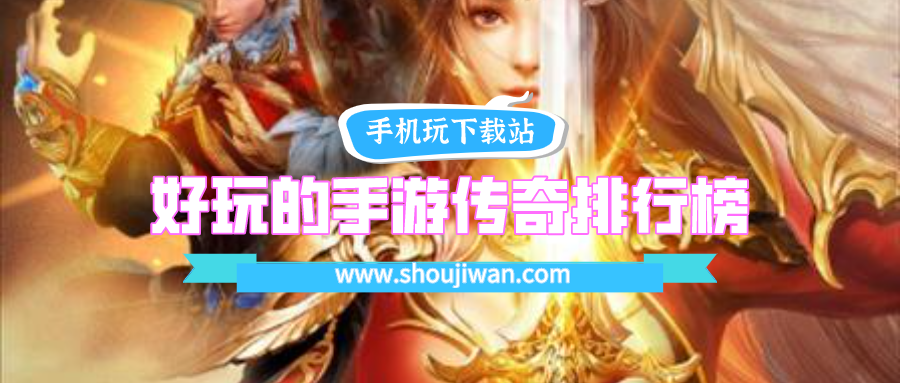 好玩的手游传奇排行榜