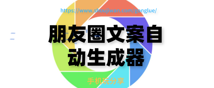 朋友圈文案自动生成器-微信朋友圈文案编辑器