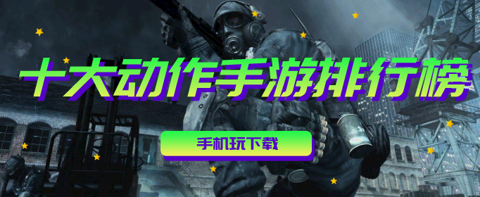 十大动作手游排行榜