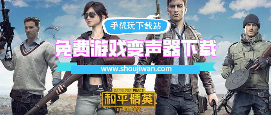 游戏开麦说话变声器不要钱-免费游戏变声器下载中文版