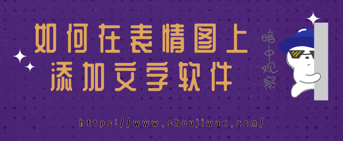 如何在表情图上添加文字软件-在表情上可以加字的软件