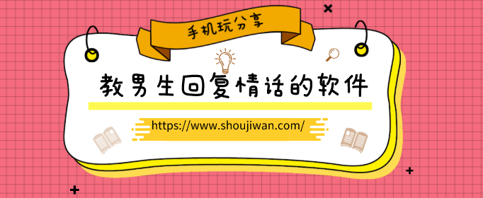 教男生回复情话的软件