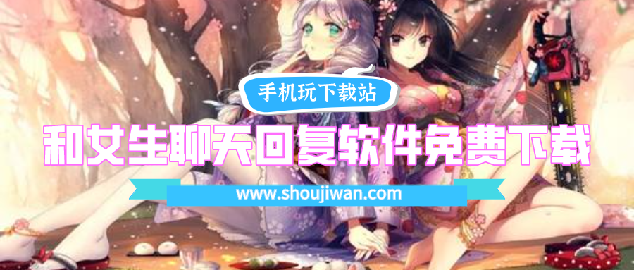 有没有免费的聊天回复神器软件-和女生聊天回复软件免费下载