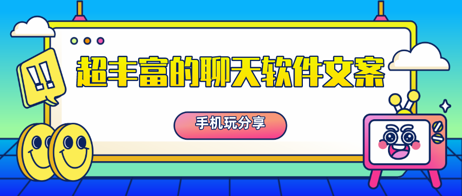 超丰富的聊天app文案