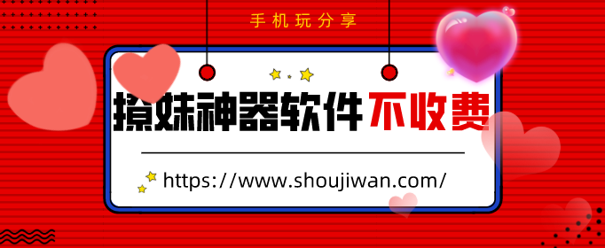 撩妹神器软件不收费