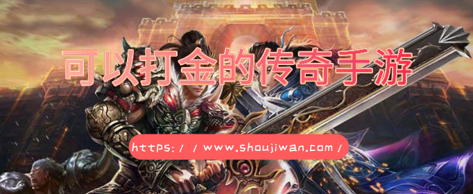 可以打金的传奇手游