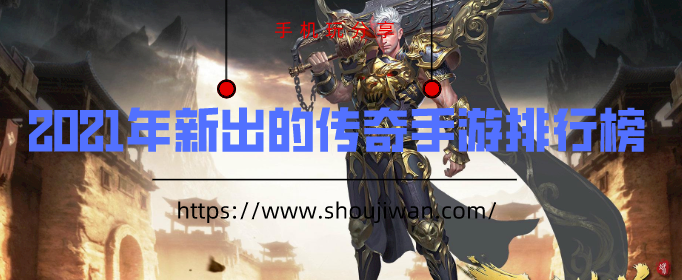 2021年新出的传奇手游排行榜