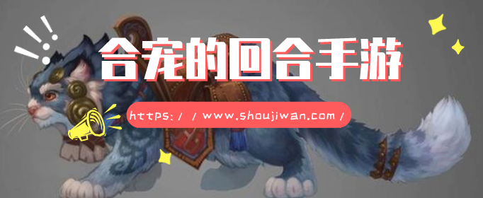 合宠的回合手游