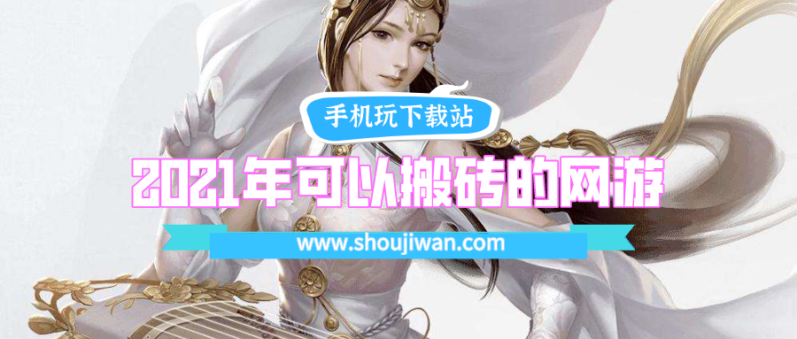 2021年可以搬砖的网游
