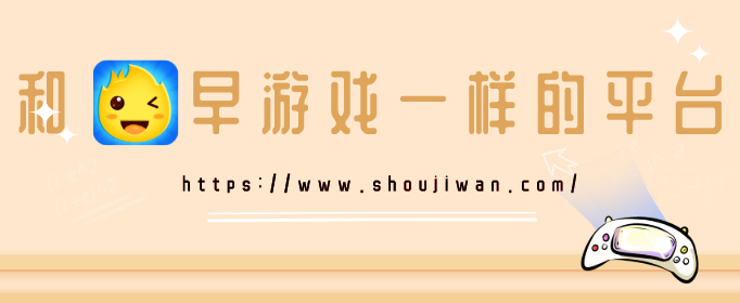 和早游戏一样的平台-跟早游戏一样的平台-类似于早游戏的平台